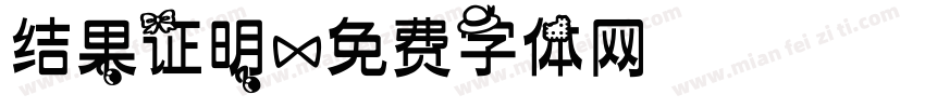 结果证明字体转换