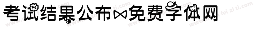 考试结果公布字体转换
