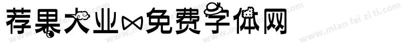 荐果大业字体转换