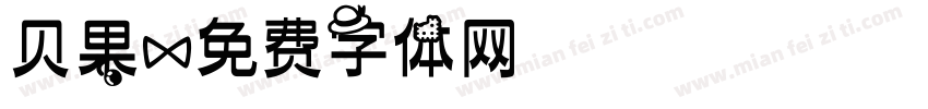 贝果字体转换