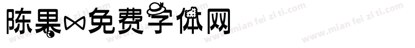陈果字体转换