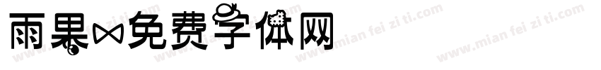 雨果字体转换