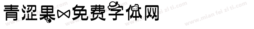 青涩果字体转换