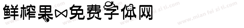 鲜榨果字体转换