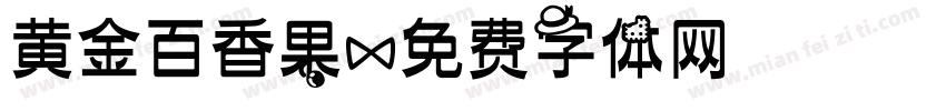 黄金百香果字体转换