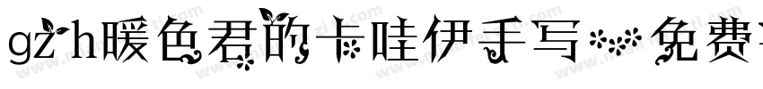 gzh暖色君的卡哇伊手写字体转换