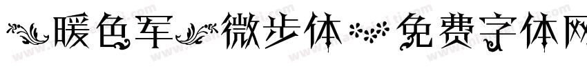 【暖色军】微步体字体转换