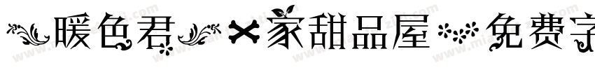 【暖色君】一家甜品屋字体转换