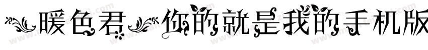【暖色君】你的就是我的手机版字体转换