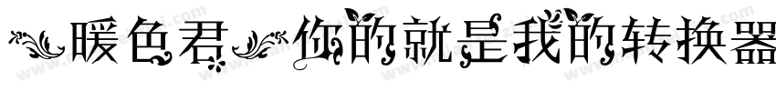【暖色君】你的就是我的转换器字体转换