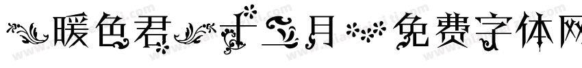 【暖色君】十二月字体转换