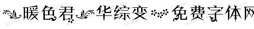 【暖色君】华综变字体转换