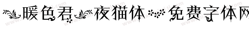 【暖色君】夜猫体字体转换