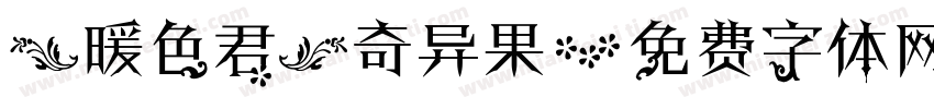 【暖色君】奇异果字体转换