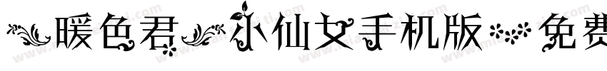 【暖色君】小仙女手机版字体转换