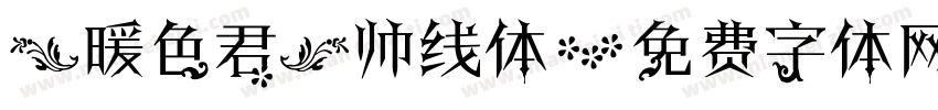 【暖色君】帅线体字体转换