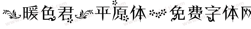 【暖色君】平原体字体转换