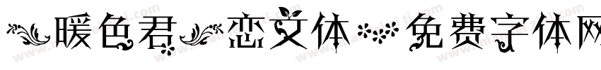 【暖色君】恋文体字体转换