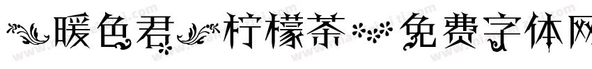 【暖色君】柠檬茶字体转换