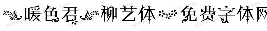 【暖色君】柳艺体字体转换