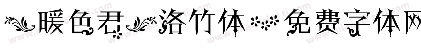 【暖色君】洛竹体字体转换