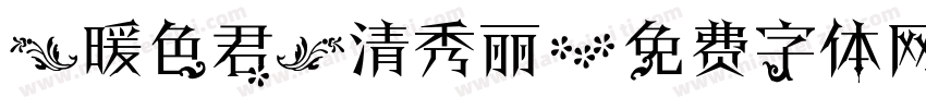 【暖色君】清秀丽字体转换