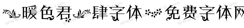 【暖色君】肆字体字体转换