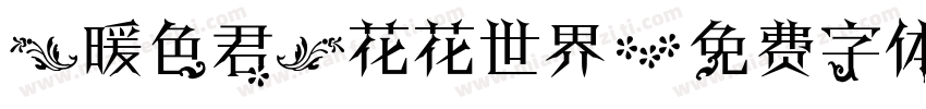 【暖色君】花花世界字体转换