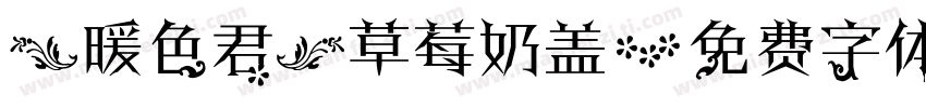 【暖色君】草莓奶盖字体转换