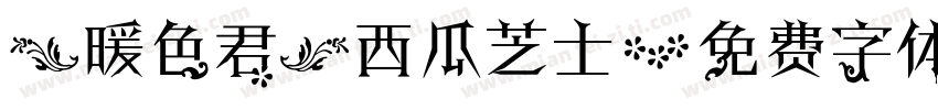 【暖色君】西瓜芝士字体转换