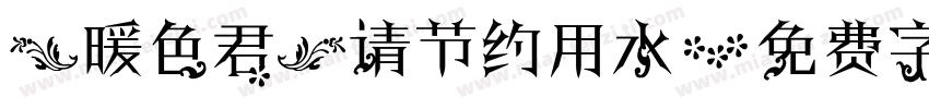 【暖色君】请节约用水字体转换