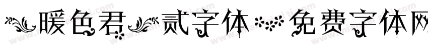 【暖色君】贰字体字体转换