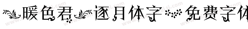 【暖色君】逐月体字字体转换