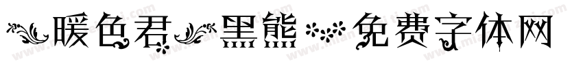 【暖色君】黑熊字体转换