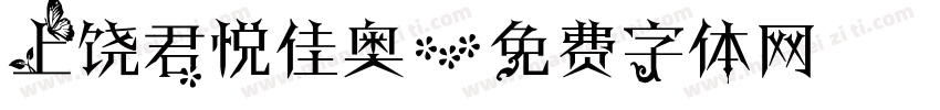 上饶君悦佳奥字体转换