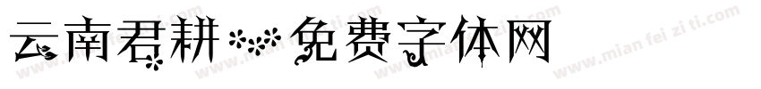 云南君耕字体转换