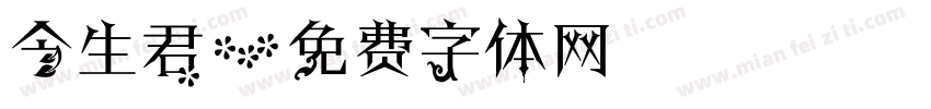 今生君字体转换