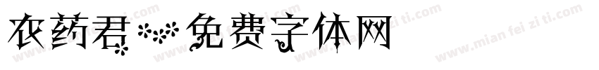 农药君字体转换