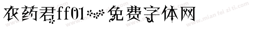 农药君ff01字体转换
