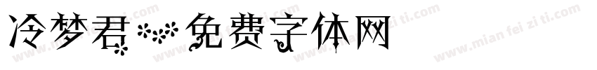 冷梦君字体转换