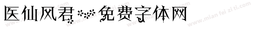 医仙风君字体转换