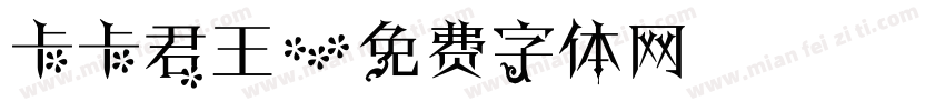 卡卡君王字体转换