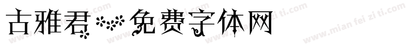 古雅君字体转换