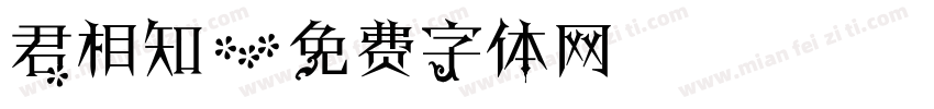 君相知字体转换