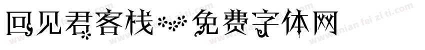 回见君客栈字体转换