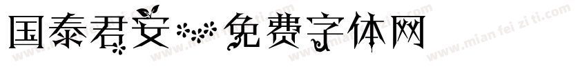 国泰君安字体转换