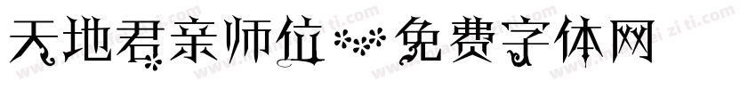 天地君亲师位字体转换