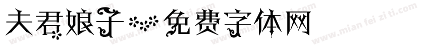夫君娘子字体转换