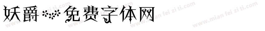 妖爵字体转换
