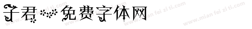 子君字体转换